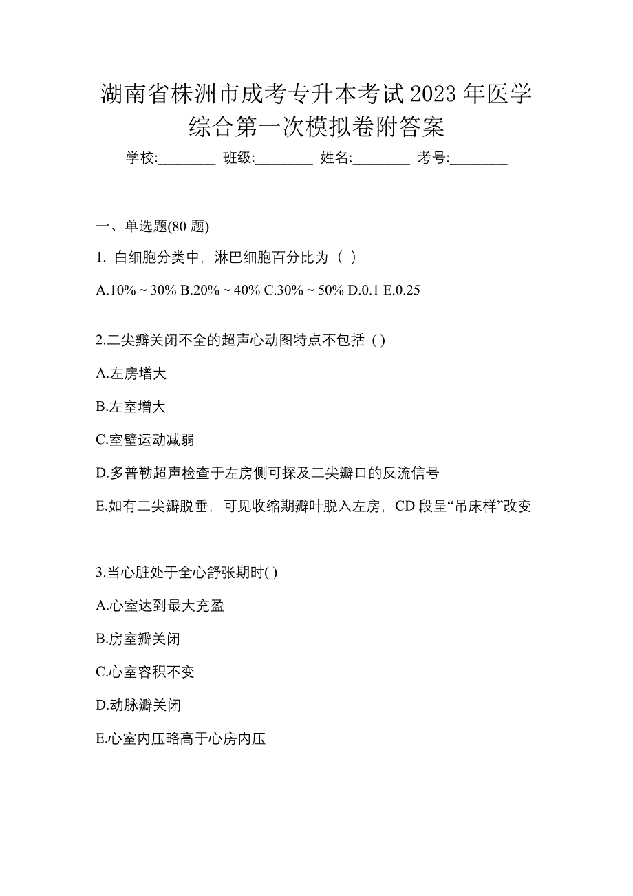 湖南省株洲市成考专升本考试2023年医学综合第一次模拟卷附答案_第1页