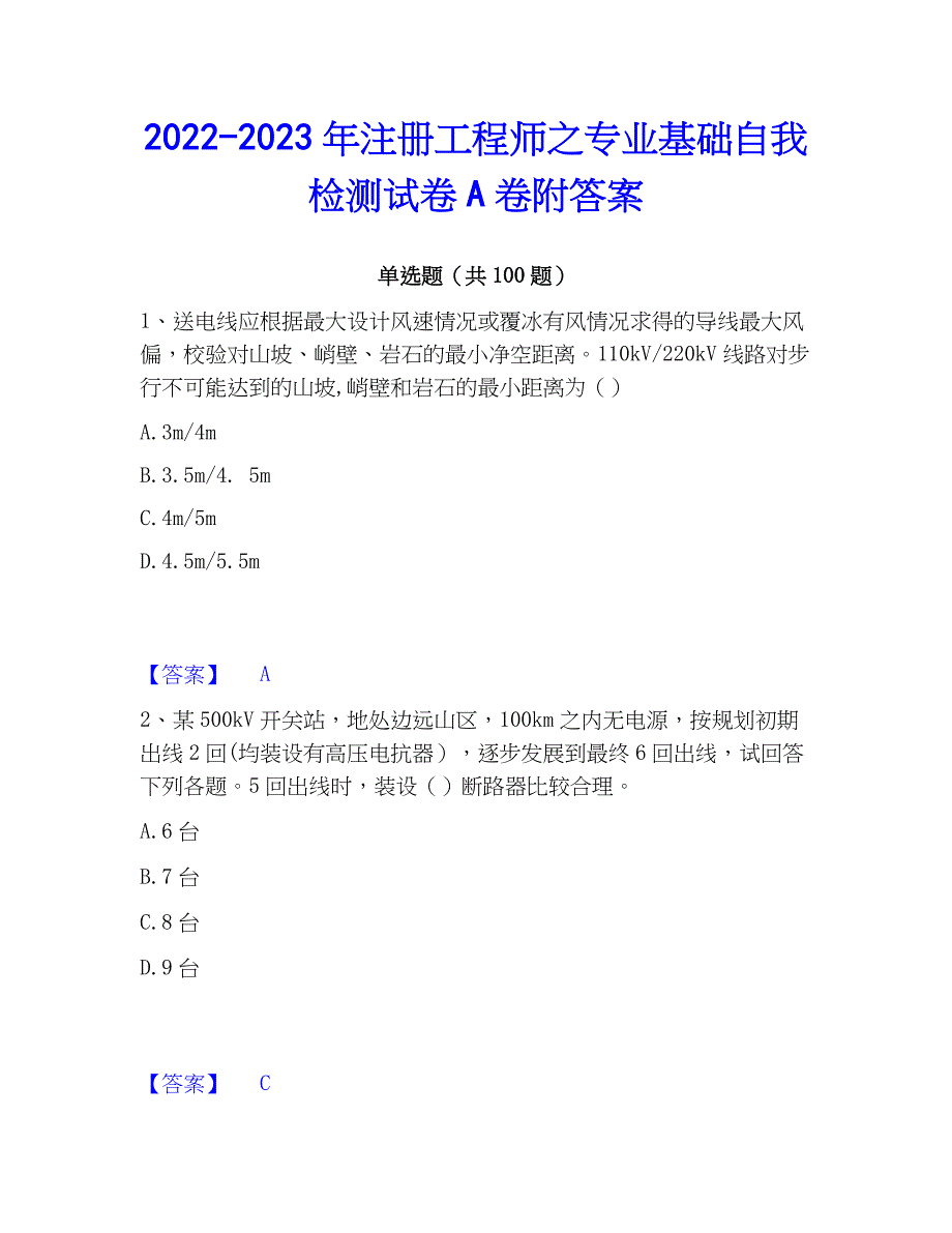 2022-2023年注册工程师之专业基础自我检测试卷A卷附答案_第1页