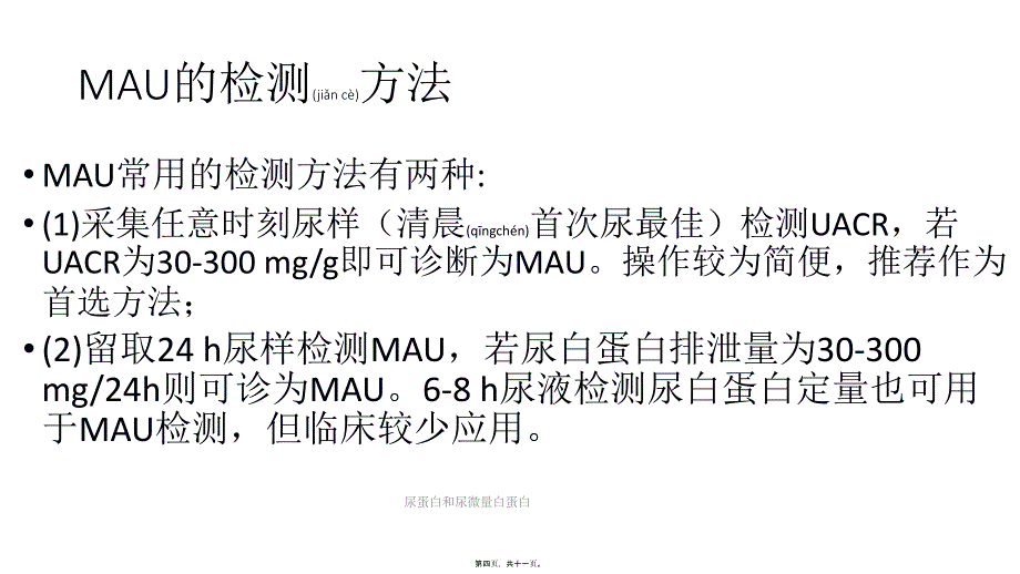 尿蛋白和尿微量白蛋白课件_第4页