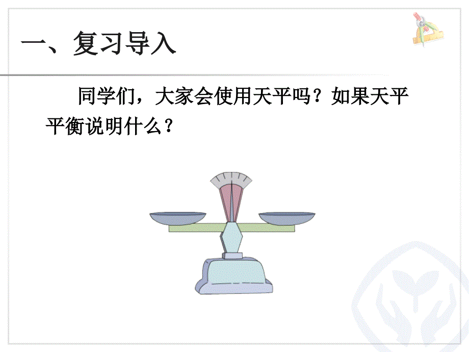 新人教版小学五年级数学下册课件：找次品_第3页