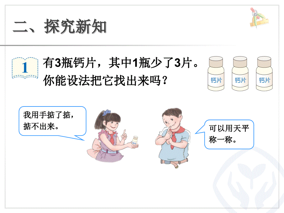 新人教版小学五年级数学下册课件：找次品_第4页