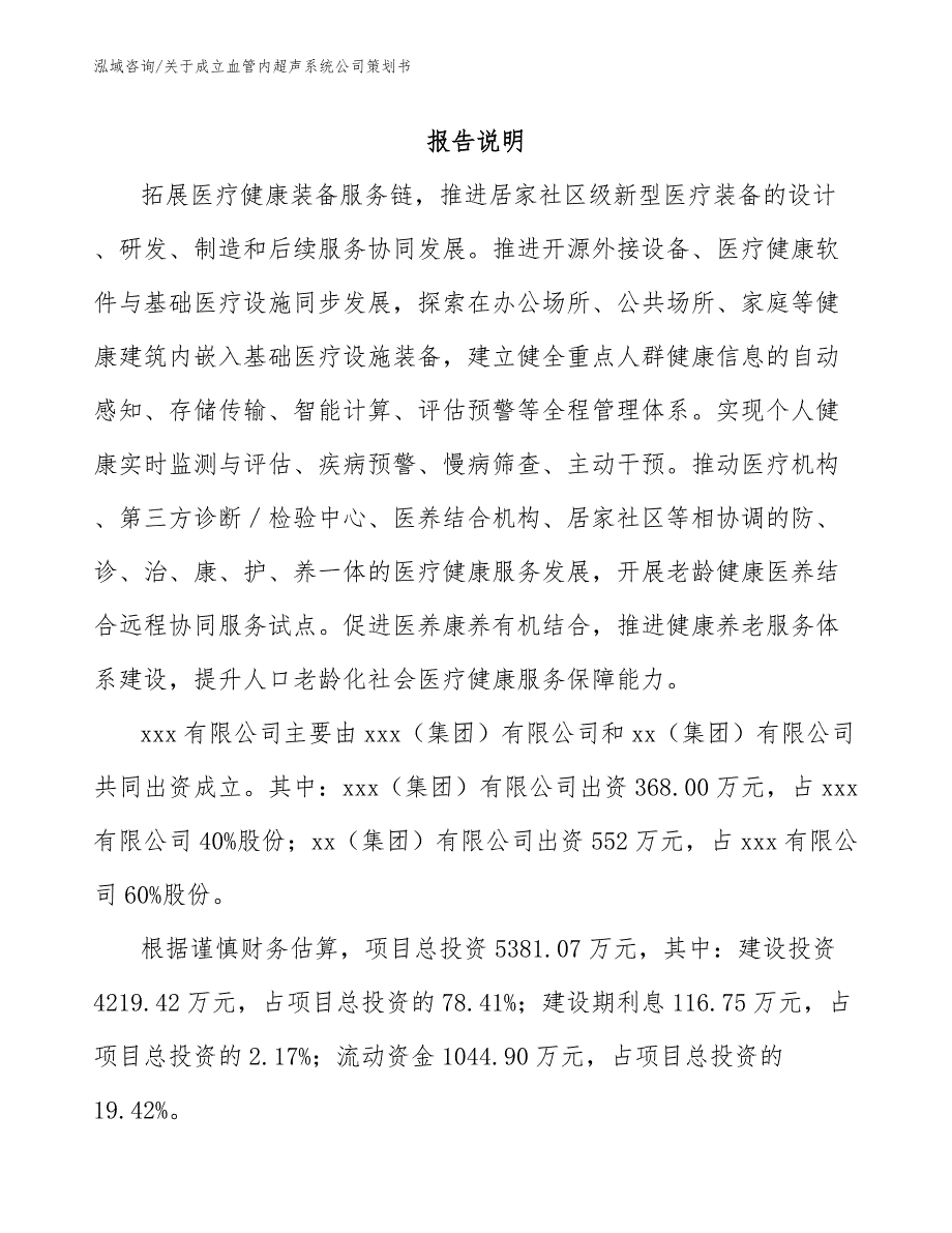 关于成立血管内超声系统公司策划书模板范文_第2页