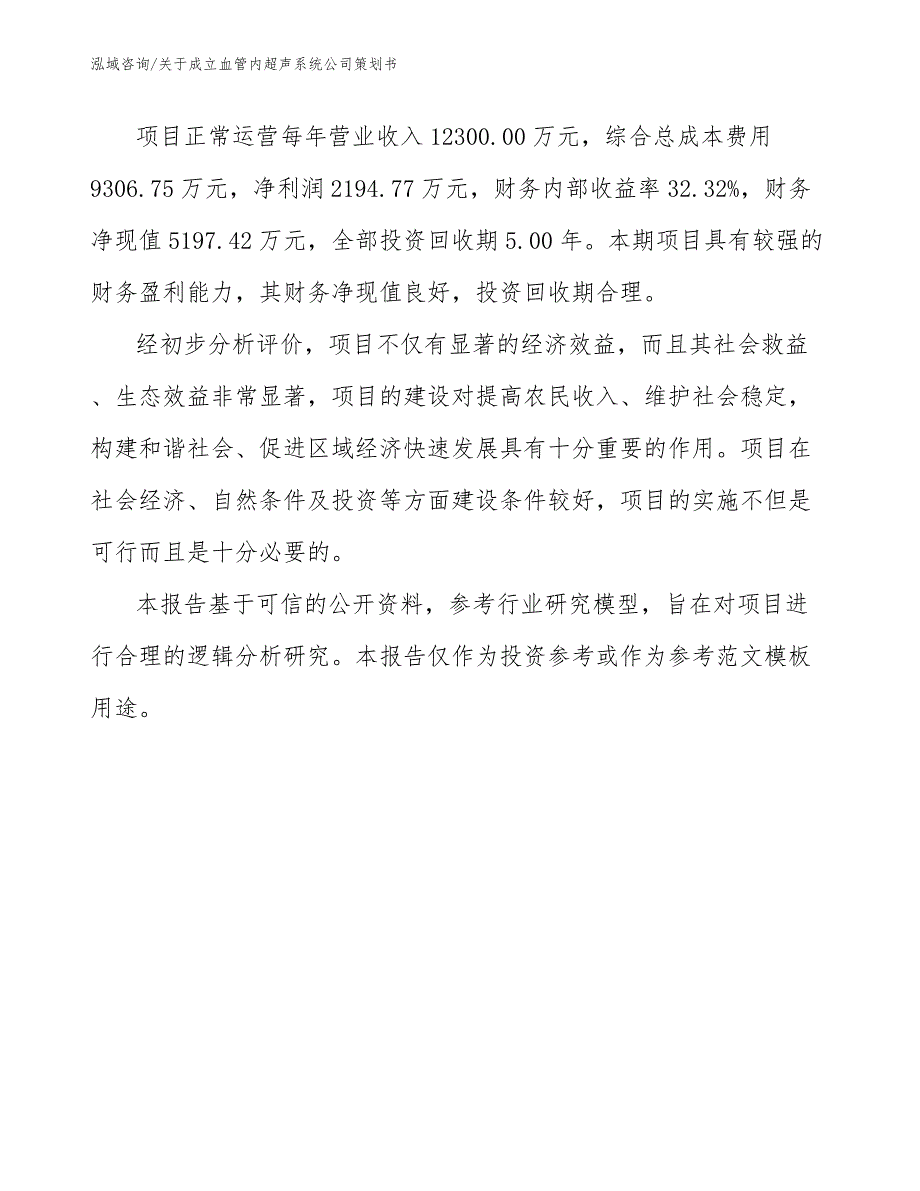 关于成立血管内超声系统公司策划书模板范文_第3页