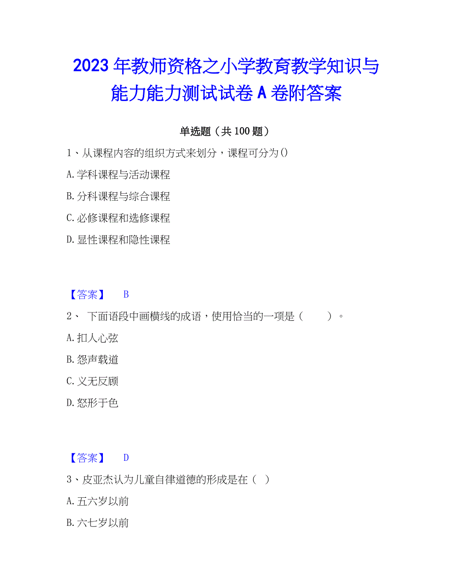 2023年教师资格之小学教育教学知识与能力能力测试试卷A卷附答案_第1页