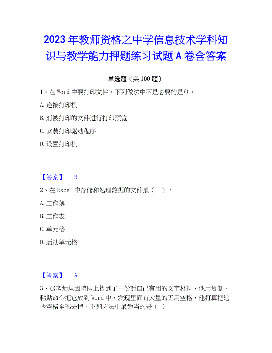 2023年教师资格之中学信息技术学科知识与教学能力押题练习试题A卷含答案_第1页