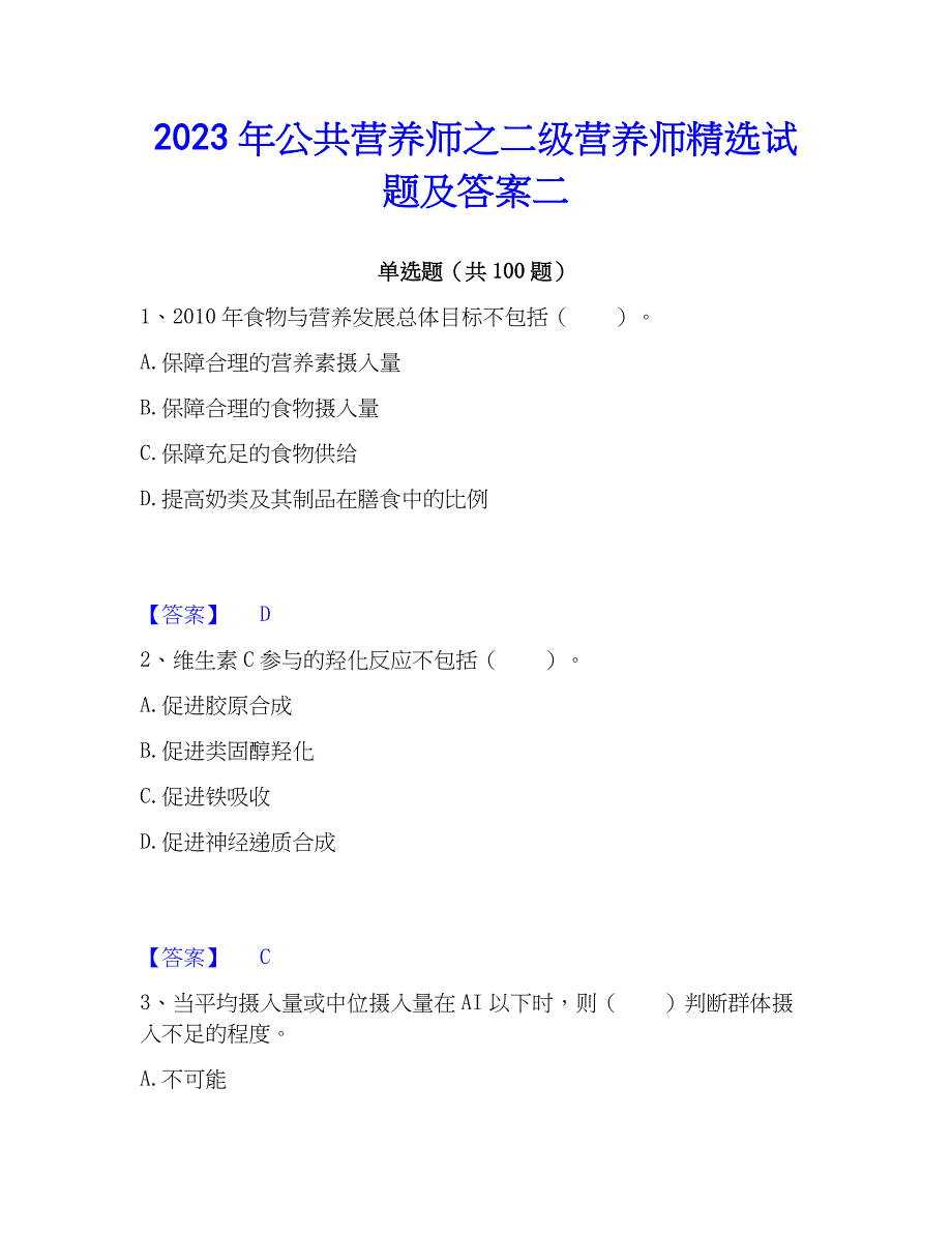 2023年公共营养师之二级营养师精选试题及答案二_第1页