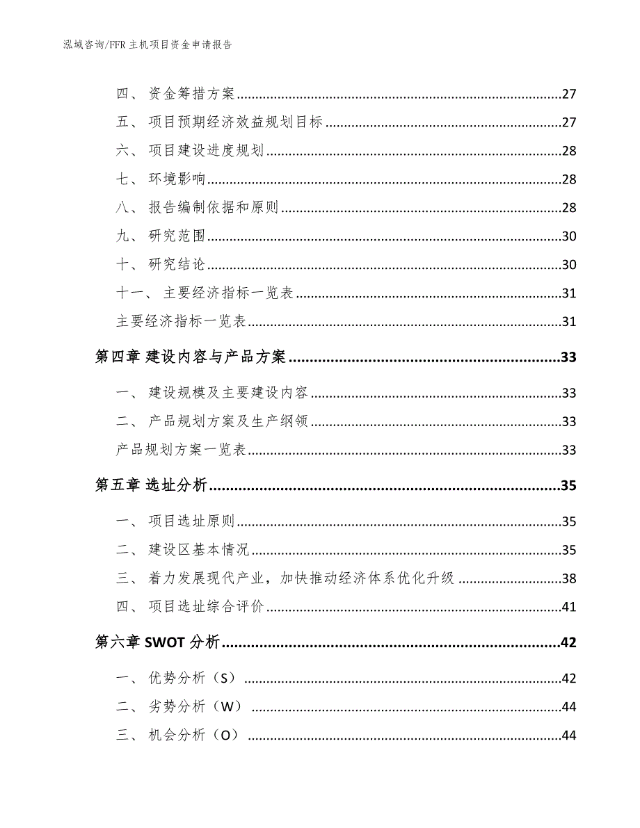 FFR主机项目资金申请报告（参考范文）_第4页