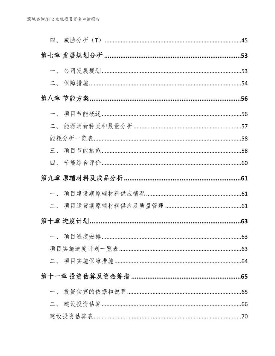 FFR主机项目资金申请报告（参考范文）_第5页