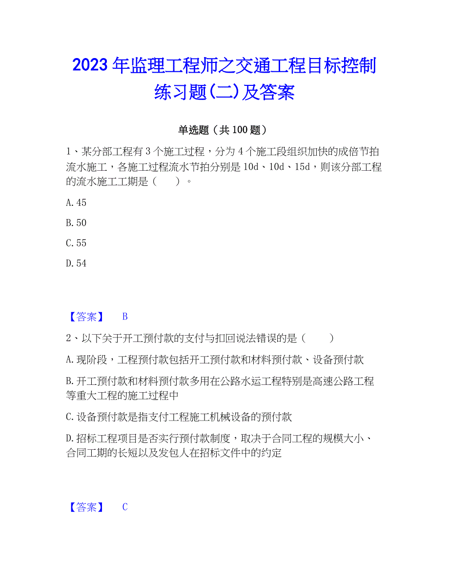 2023年监理工程师之交通工程目标控制练习题(二)及答案_第1页