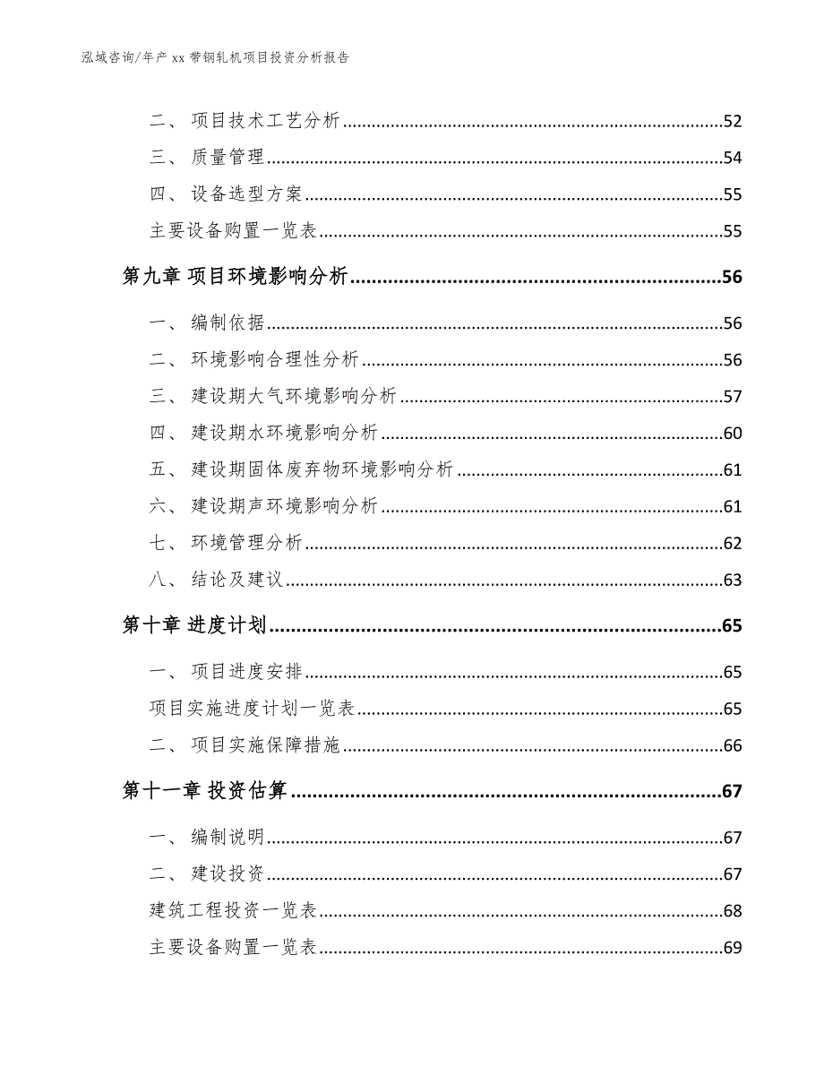 年产xx带钢轧机项目投资分析报告【模板】_第4页