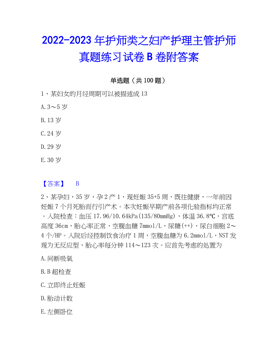 2022-2023年护师类之妇产护理主管护师真题练习试卷B卷附答案_第1页