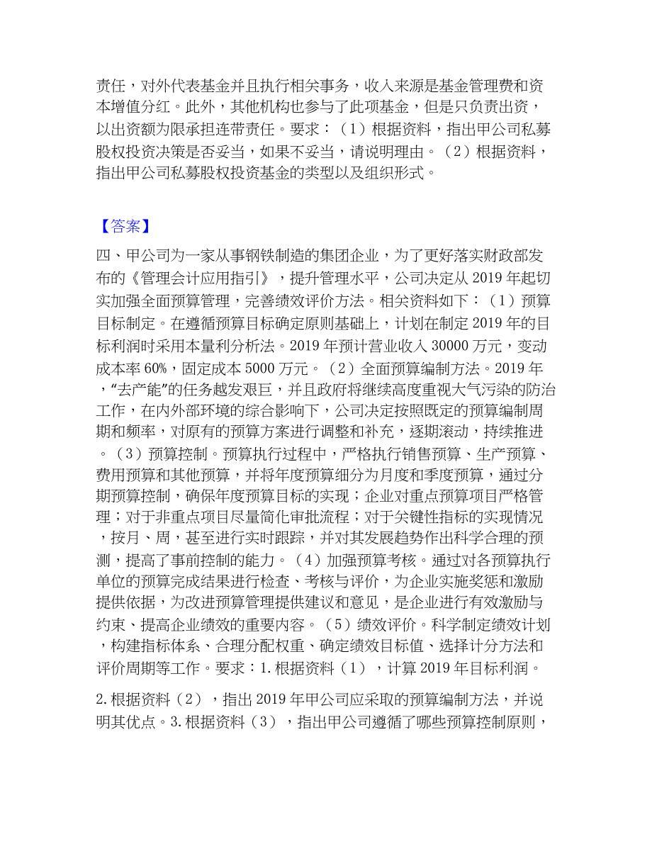 2022-2023年高级会计师之高级会计实务精选试题及答案二_第3页