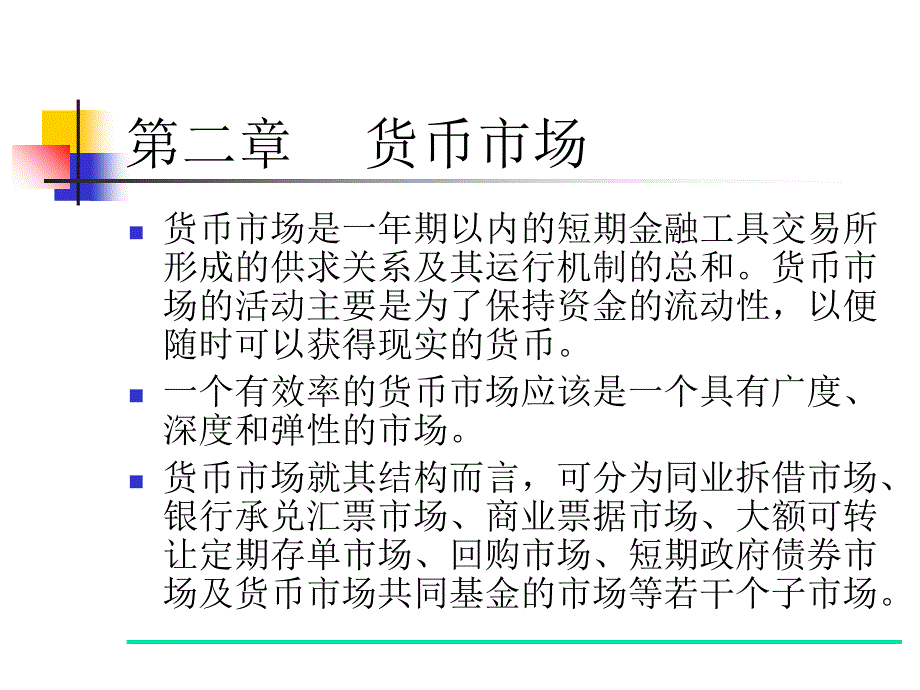 货币市场课件_第1页