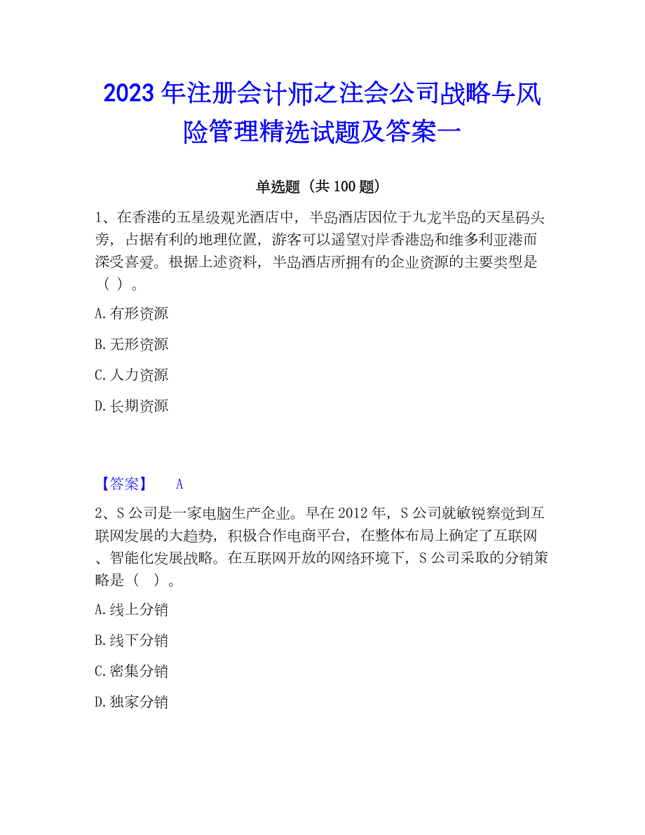 2023年注册会计师之注会公司战略与风险管理精选试题及答案一_第1页