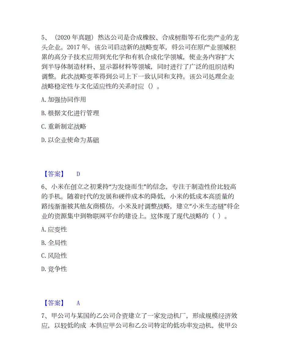 2023年注册会计师之注会公司战略与风险管理精选试题及答案一_第3页