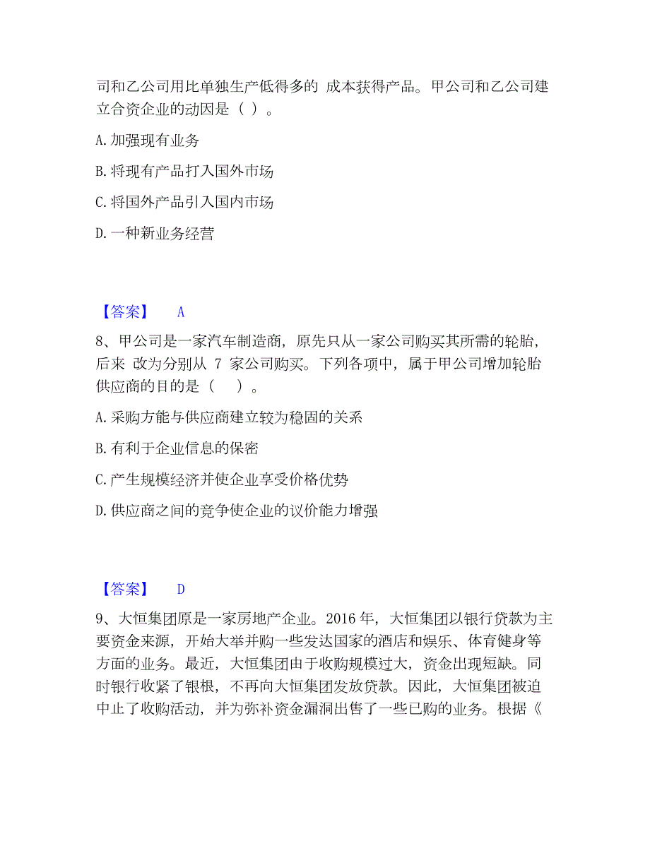 2023年注册会计师之注会公司战略与风险管理精选试题及答案一_第4页