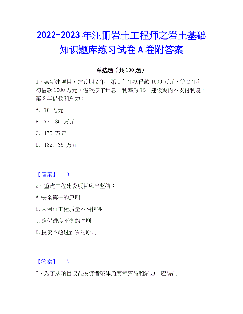 2022-2023年注册岩土工程师之岩土基础知识题库练习试卷A卷附答案_第1页