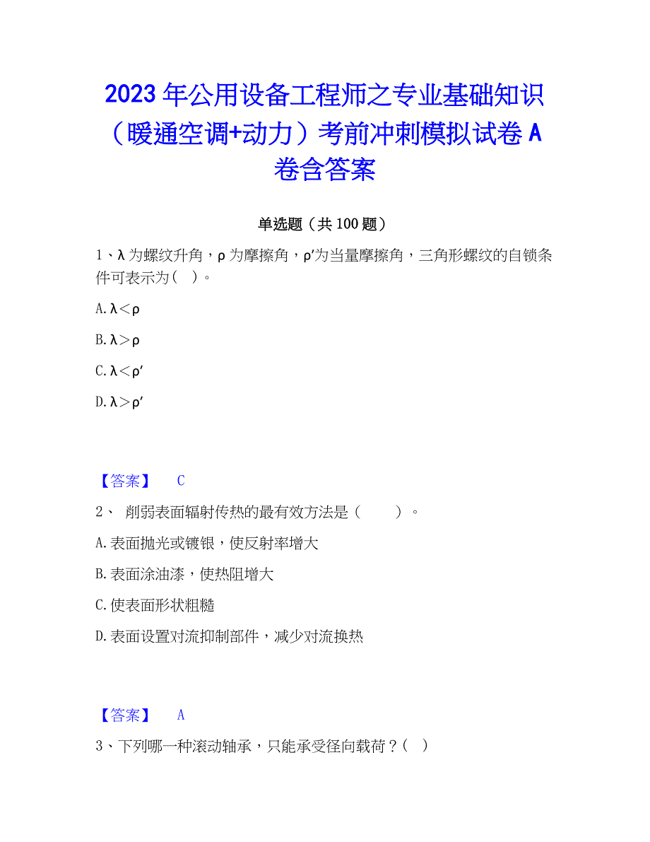 2023年公用设备工程师之专业基础知识（暖通空调+动力）考前冲刺模拟试卷A卷含答案_第1页