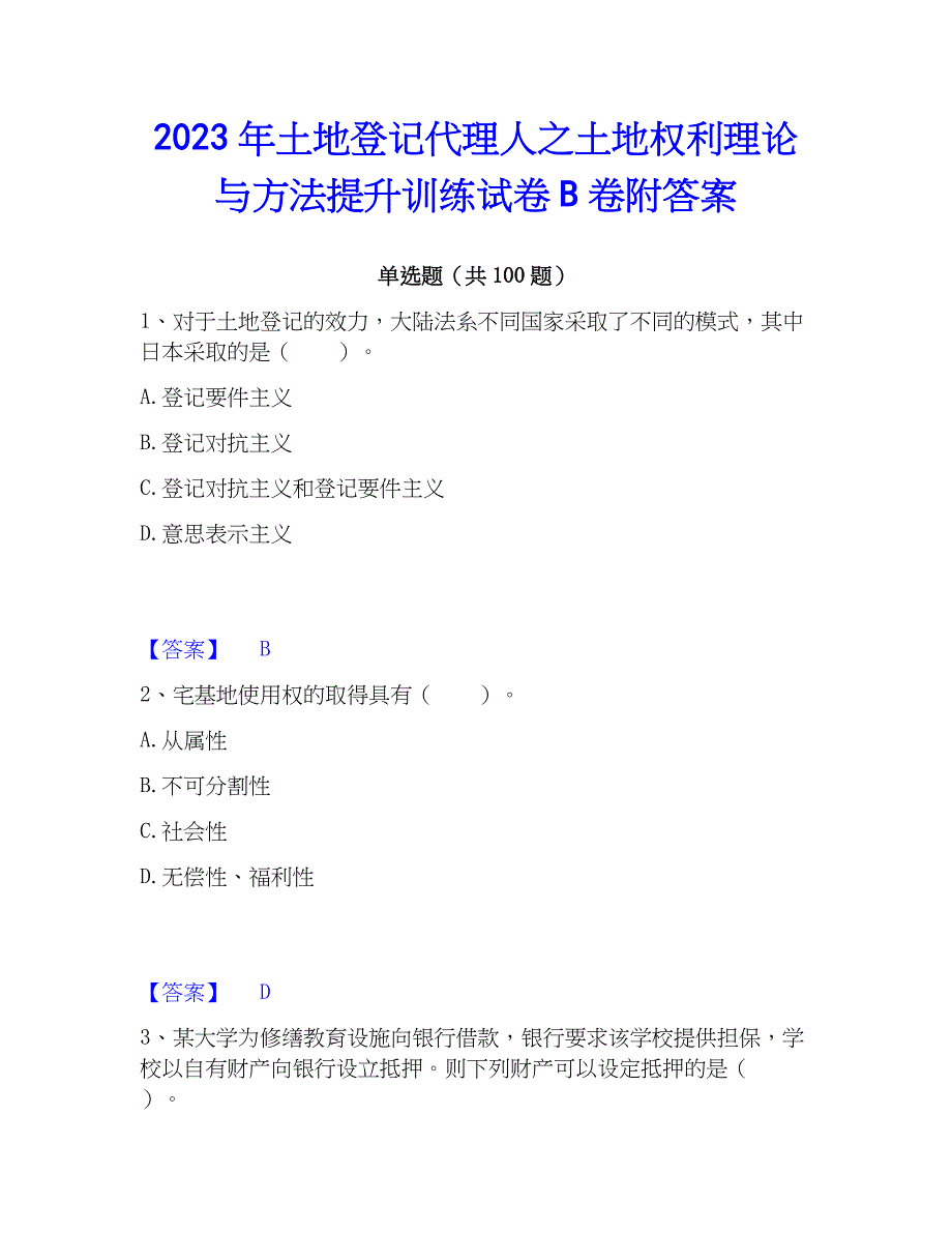 2023年土地登记代理人之土地权利理论与方法提升训练试卷B卷附答案_第1页