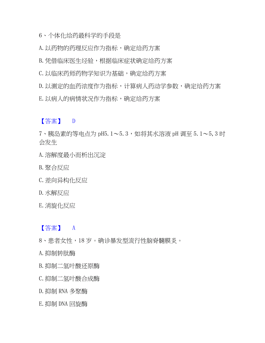 2023年药学类之药学（士）综合检测试卷A卷含答案_第3页