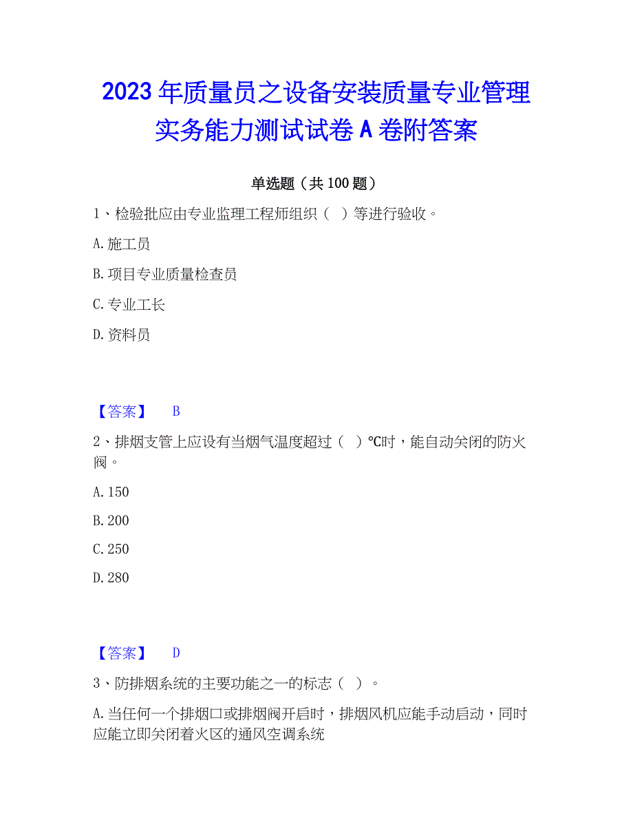 2023年质量员之设备安装质量专业管理实务能力测试试卷A卷附答案_第1页