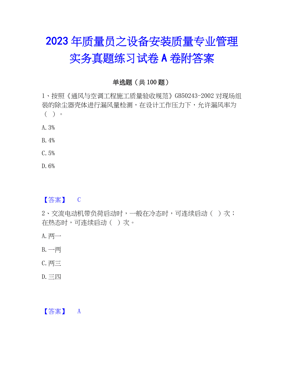 2023年质量员之设备安装质量专业管理实务真题练习试卷A卷附答案_第1页