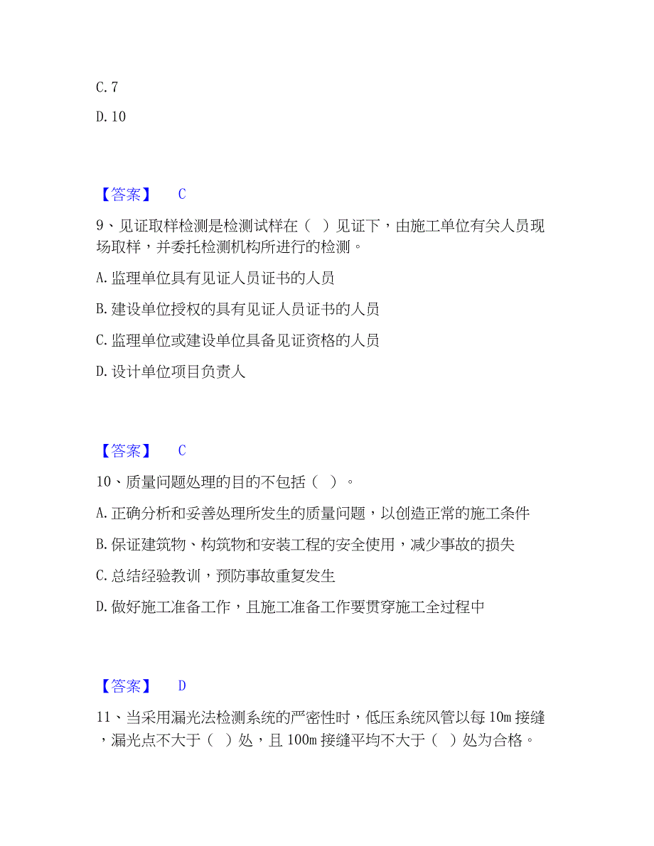 2023年质量员之设备安装质量专业管理实务真题练习试卷A卷附答案_第4页