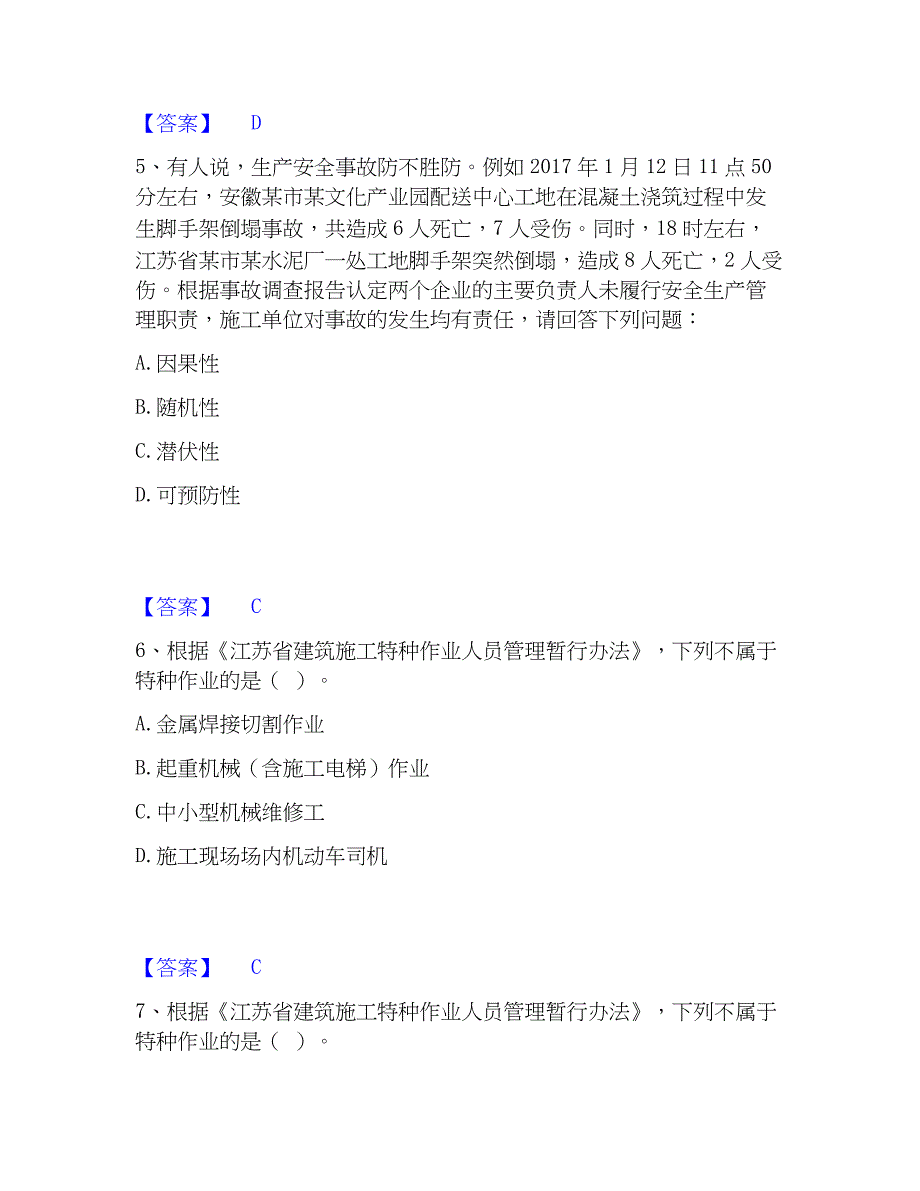 2022-2023年安全员之江苏省A证（企业负责人）题库练习试卷A卷附答案_第3页