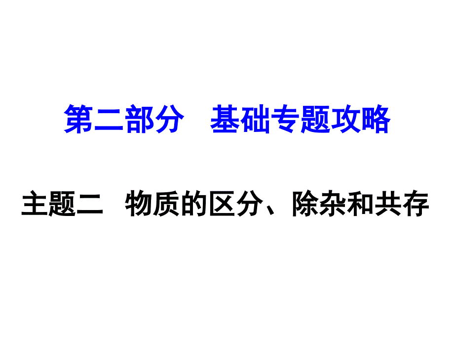 河南中考化学 第二部分 基础专题攻略 模块五 科学探究 主题二 物质的区分、除杂和共存课件 新人教版_第1页