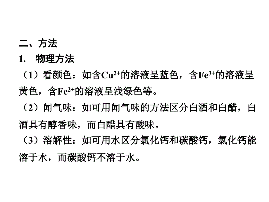 河南中考化学 第二部分 基础专题攻略 模块五 科学探究 主题二 物质的区分、除杂和共存课件 新人教版_第3页