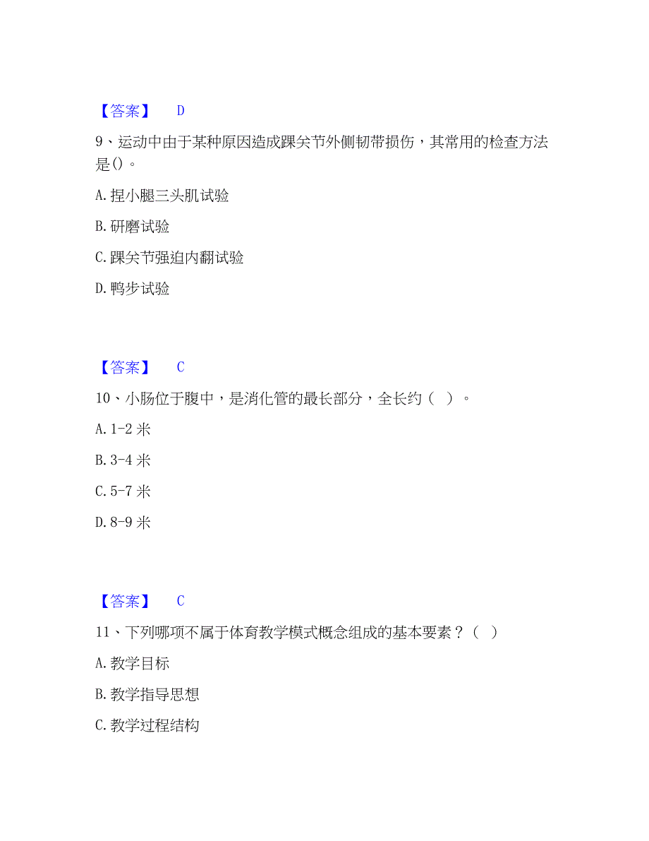 2023年教师资格之中学体育学科知识与教学能力过关检测试卷B卷附答案_第4页