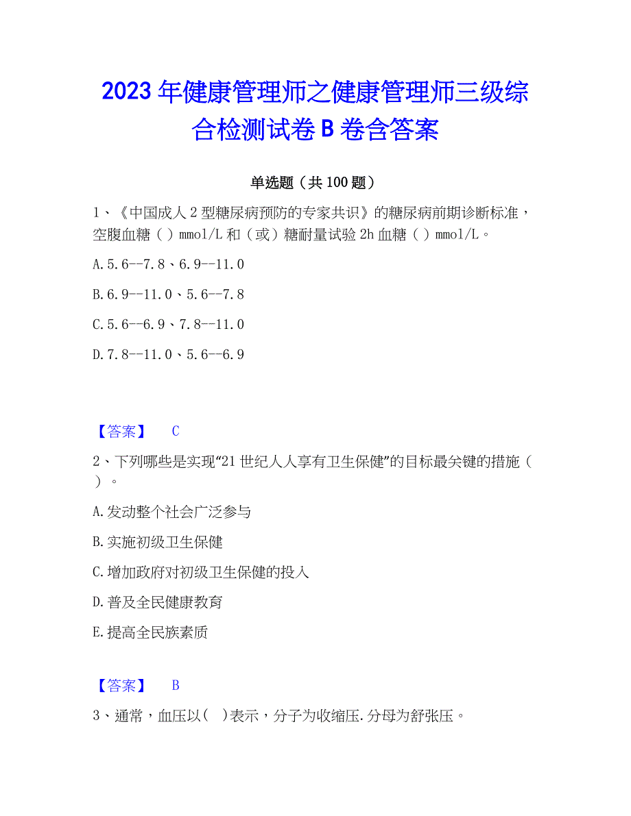 2023年健康管理师之健康管理师三级综合检测试卷B卷含答案_第1页