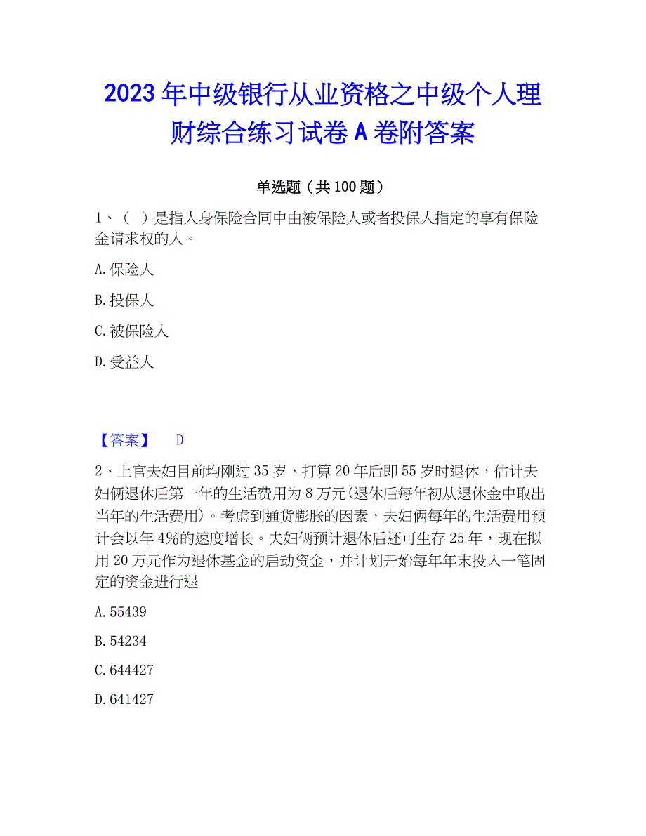 2023年中级银行从业资格之中级个人理财综合练习试卷A卷附答案_第1页