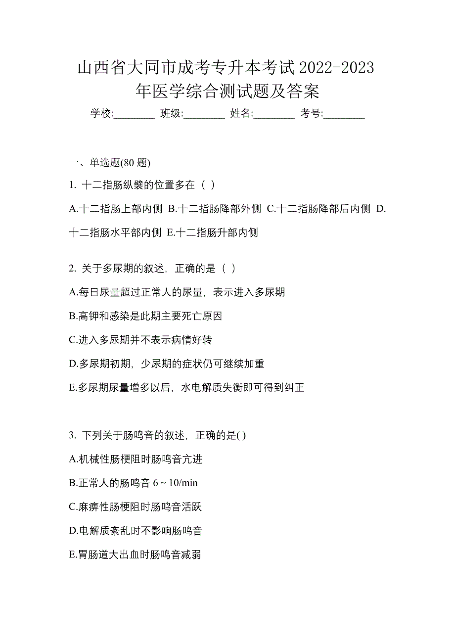 山西省大同市成考专升本考试2022-2023年医学综合测试题及答案_第1页