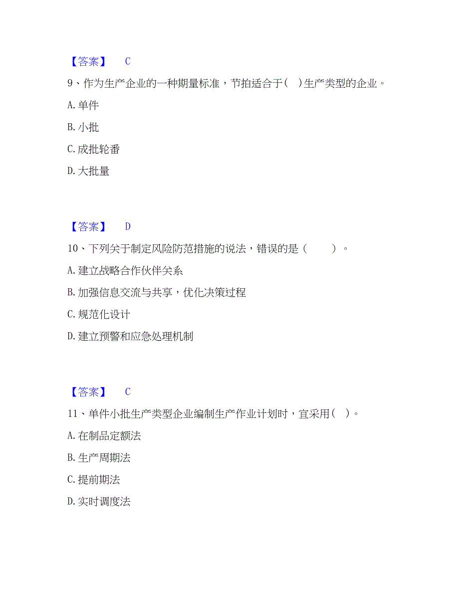 2023年高级经济师之工商管理精选试题及答案一_第4页