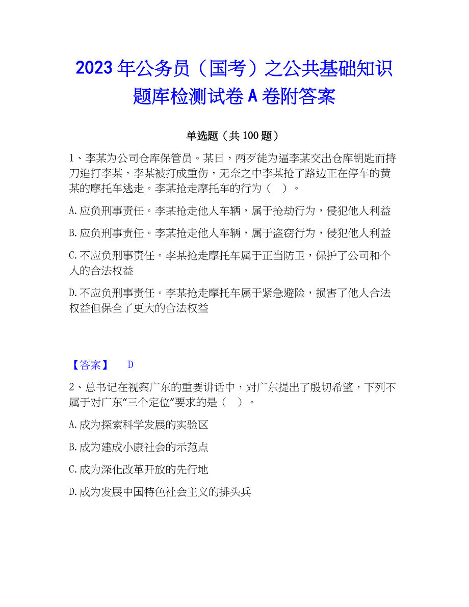 2023年公务员（国考）之公共基础知识题库检测试卷A卷附答案_第1页