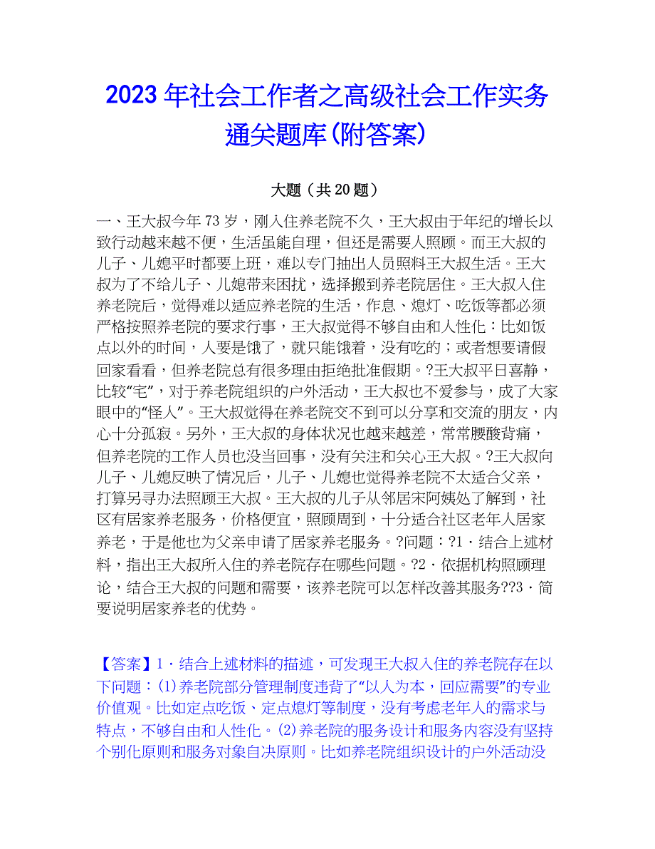 2023年社会工作者之高级社会工作实务通关题库(附答案)_第1页