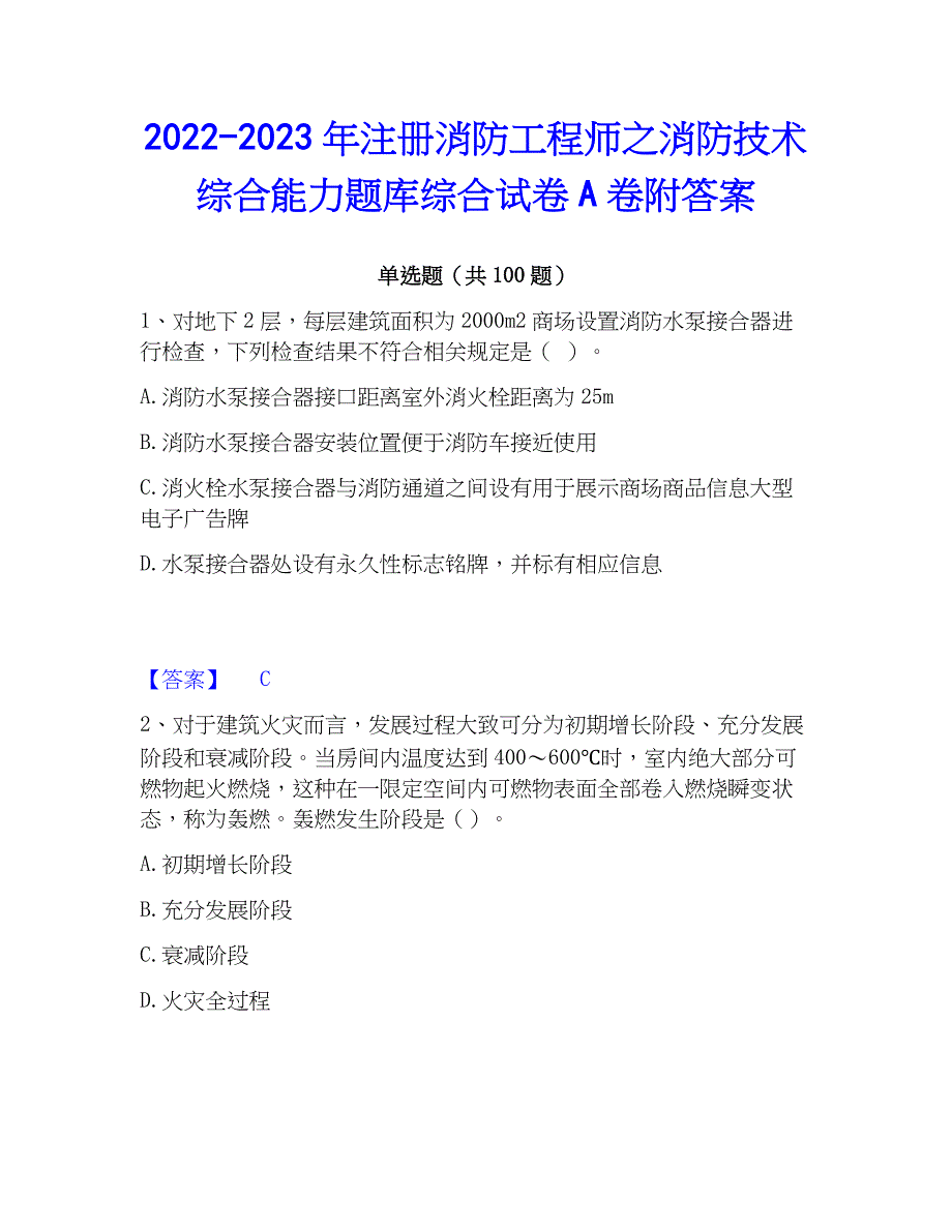 2022-2023年注册消防工程师之消防技术综合能力题库综合试卷A卷附答案_第1页