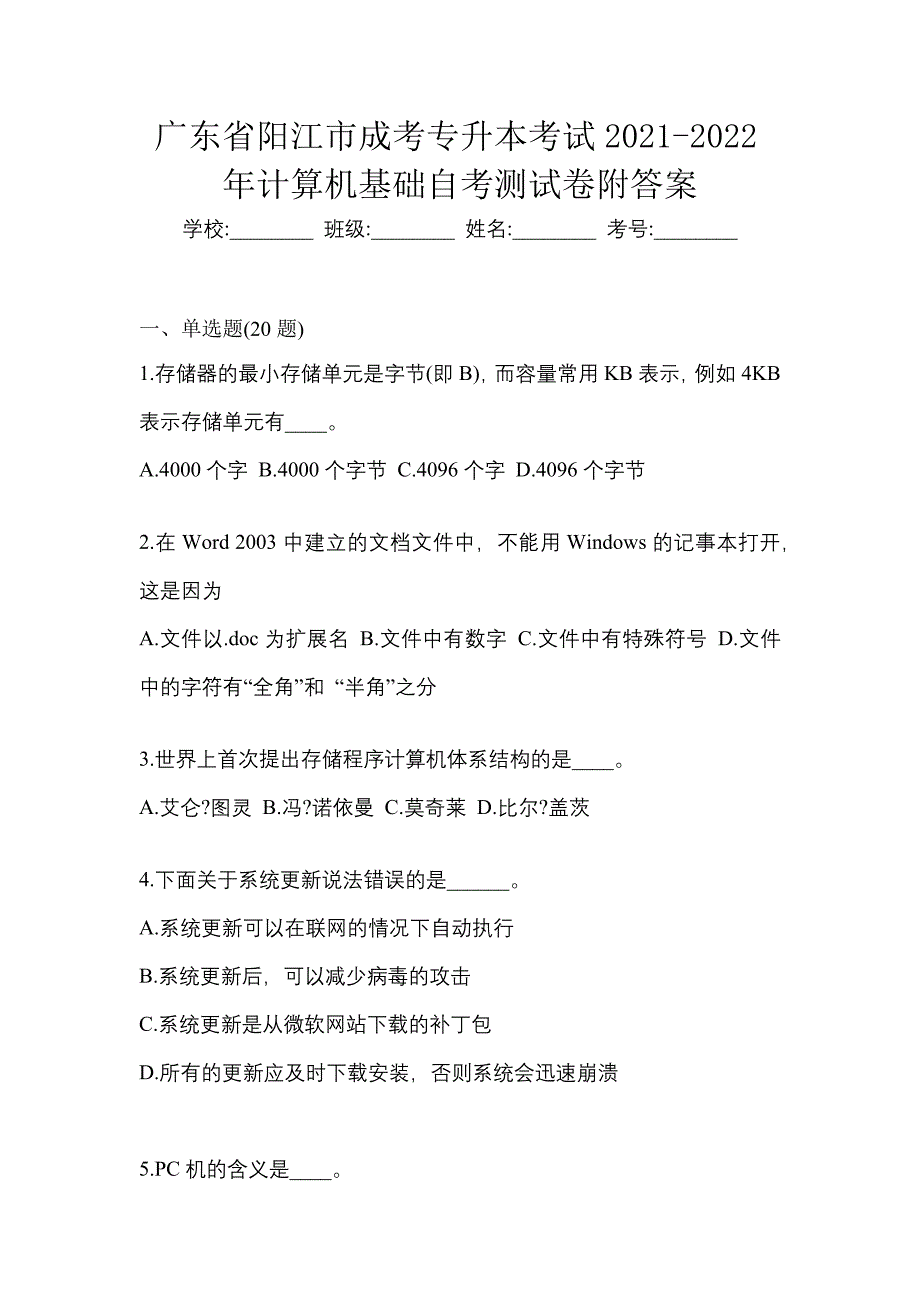 广东省阳江市成考专升本考试2021-2022年计算机基础自考测试卷附答案_第1页