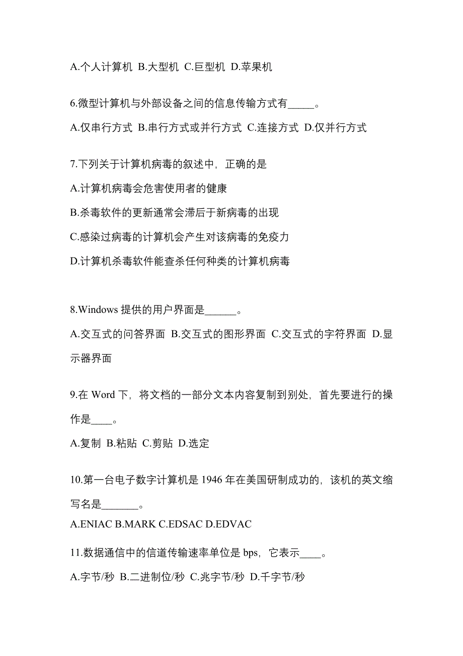 广东省阳江市成考专升本考试2021-2022年计算机基础自考测试卷附答案_第2页