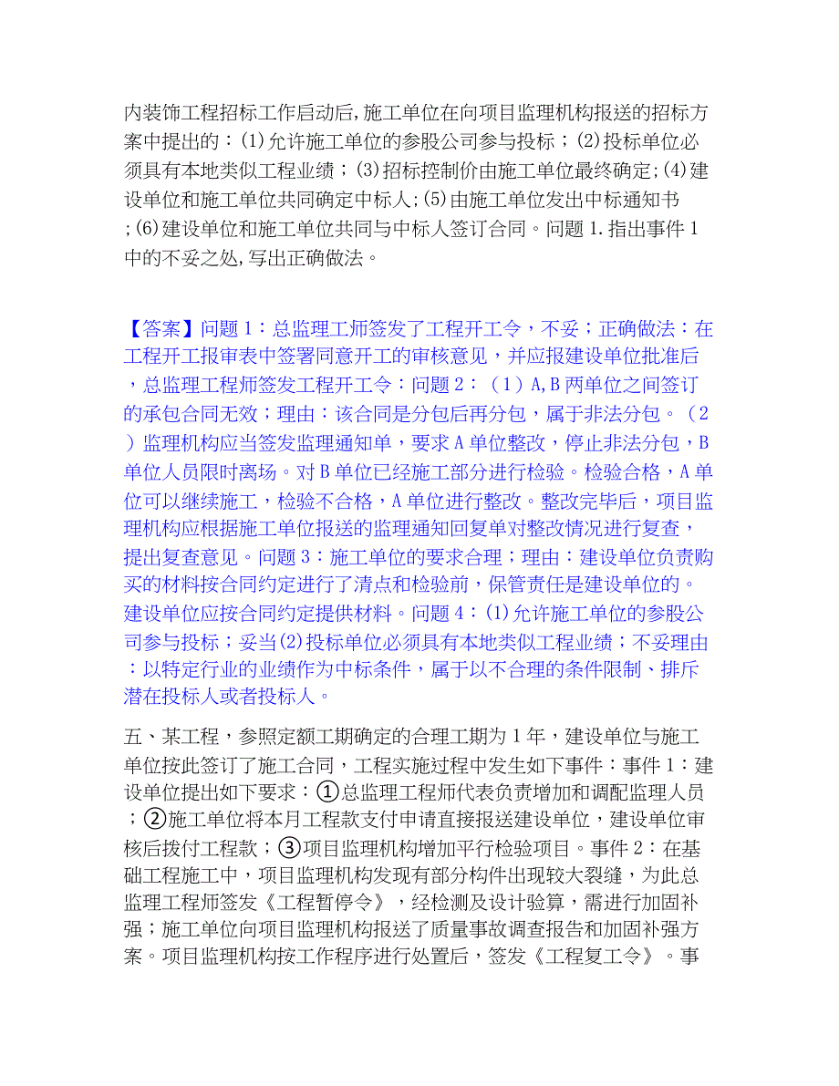 2023年监理工程师之土木建筑监理案例分析每日一练试卷B卷含答案_第4页