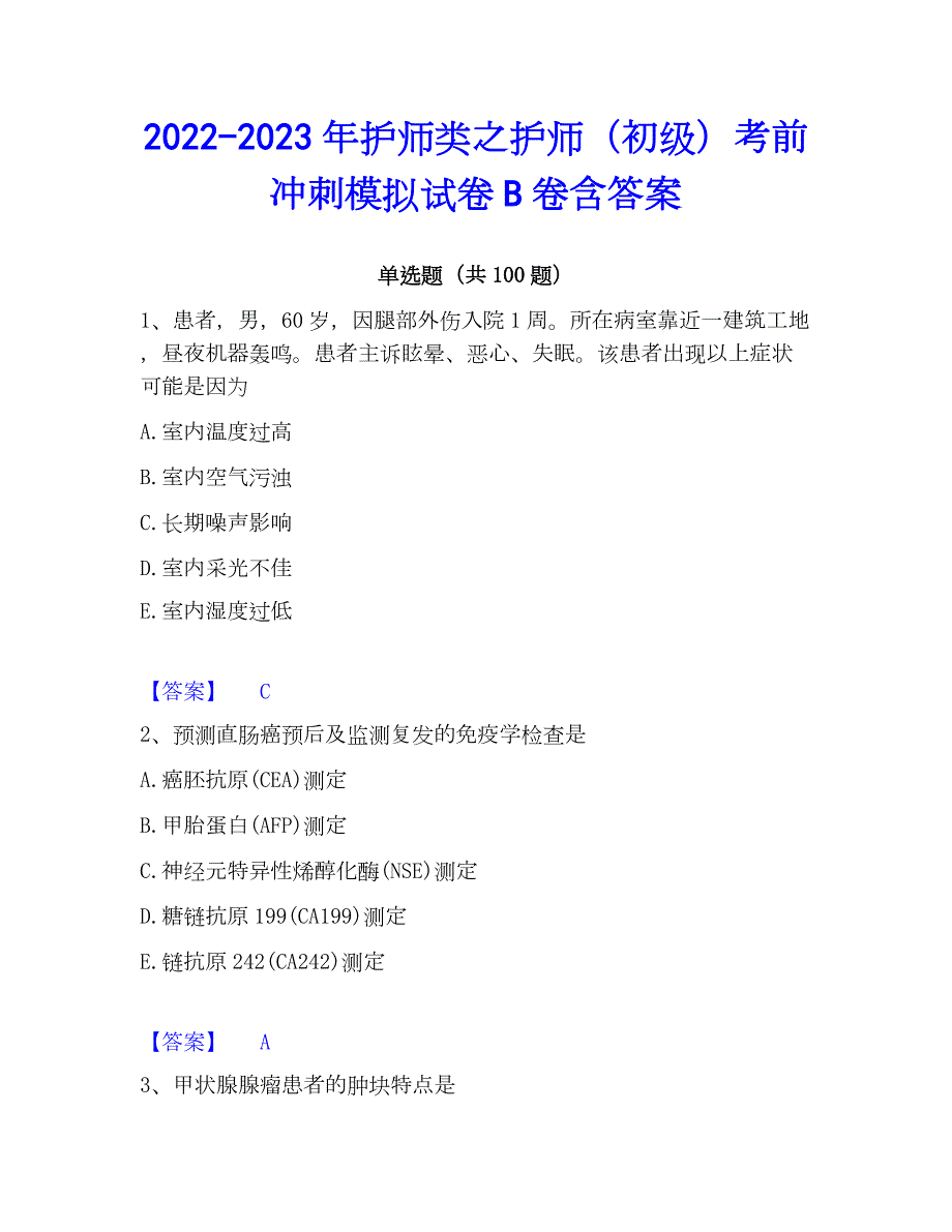 2022-2023年护师类之护师（初级）考前冲刺模拟试卷B卷含答案_第1页