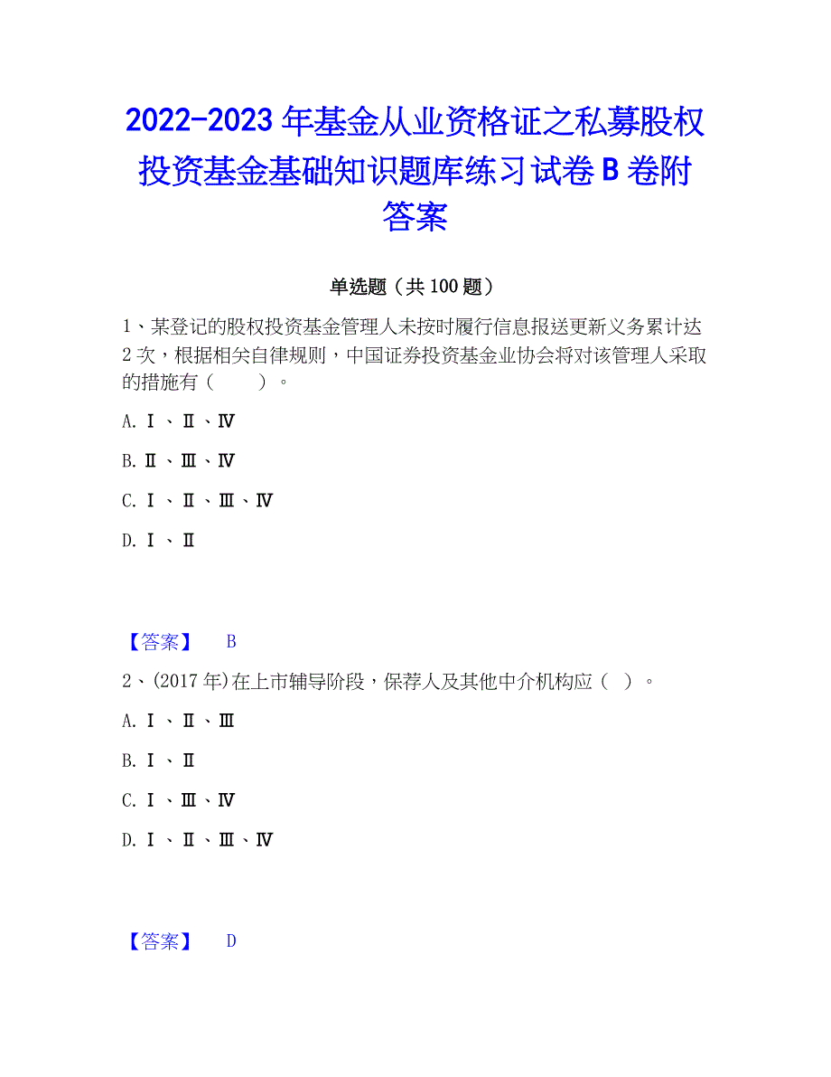 2022-2023年基金从业资格证之私募股权投资基金基础知识题库练习试卷B卷附答案_第1页