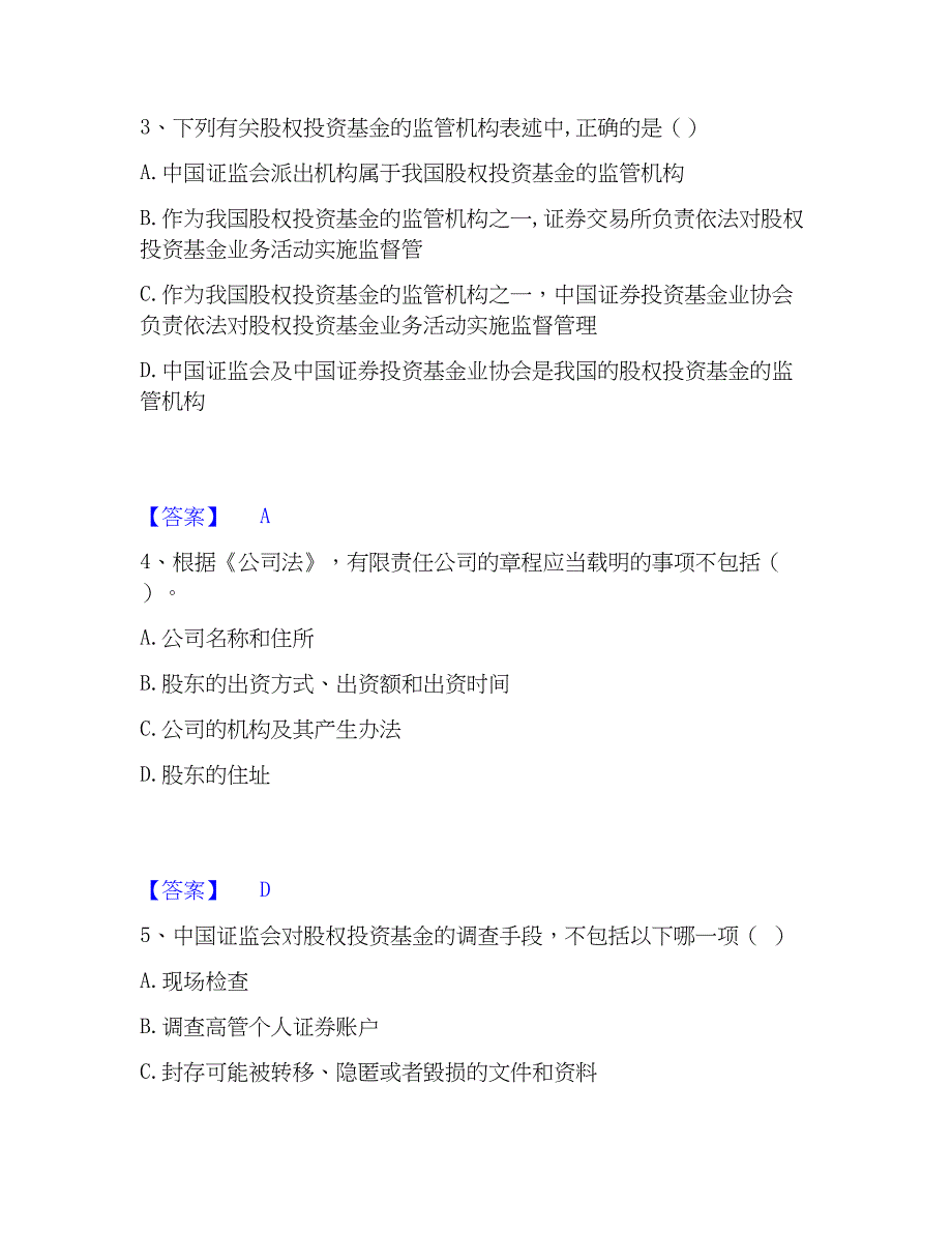 2022-2023年基金从业资格证之私募股权投资基金基础知识题库练习试卷B卷附答案_第2页