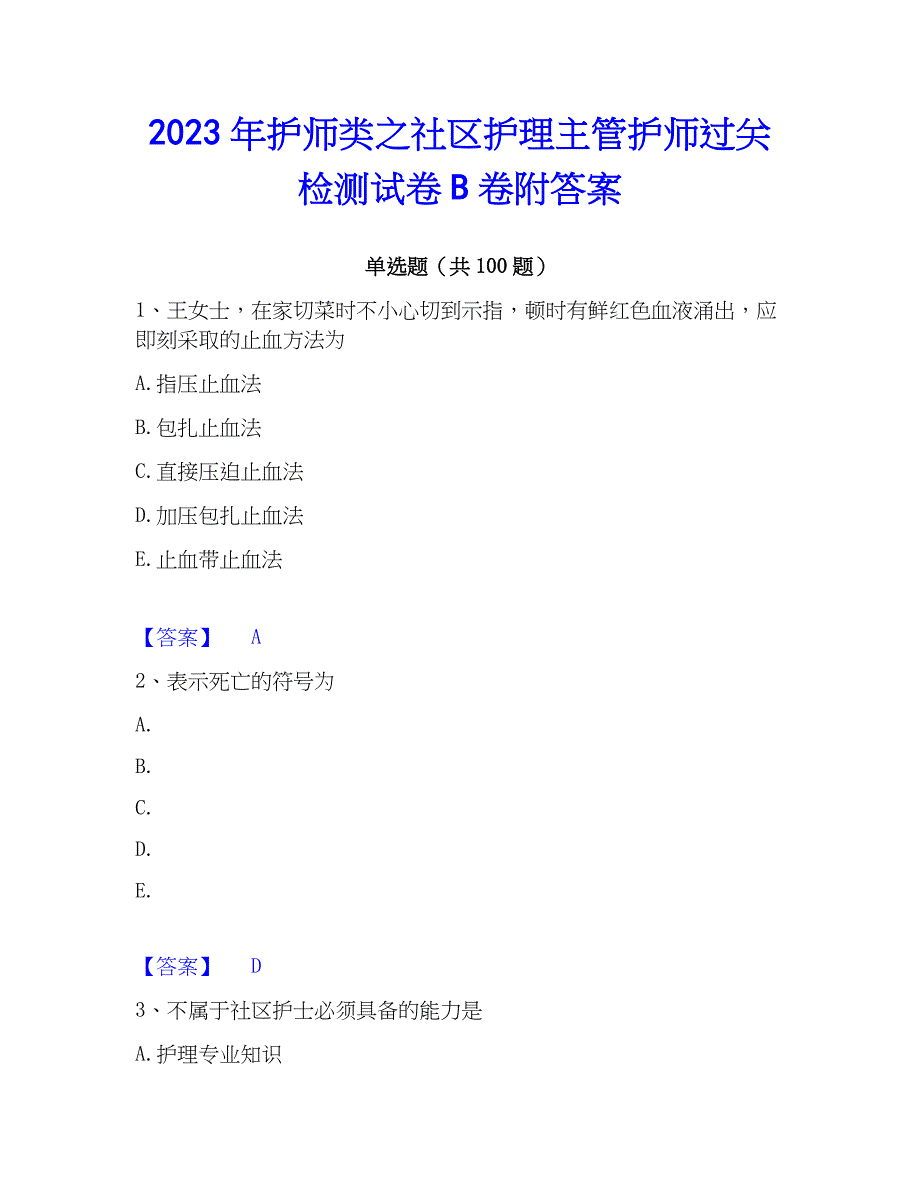 2023年护师类之社区护理主管护师过关检测试卷B卷附答案_第1页