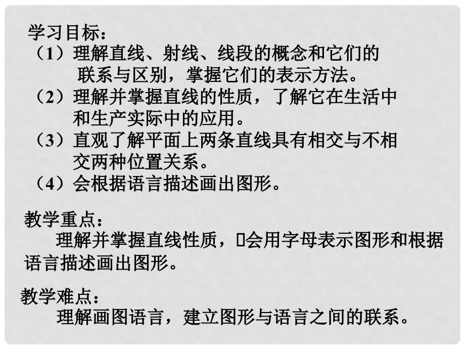 福建省福清西山学校七年级数学上册 4.2 直线射线线段 第一课时课件 新人教版_第3页