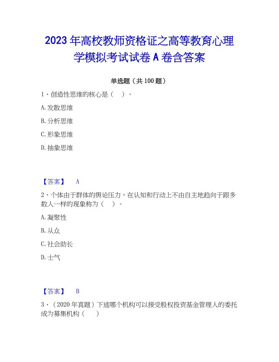 2023年高校教师资格证之高等教育心理学模拟考试试卷A卷含答案_第1页