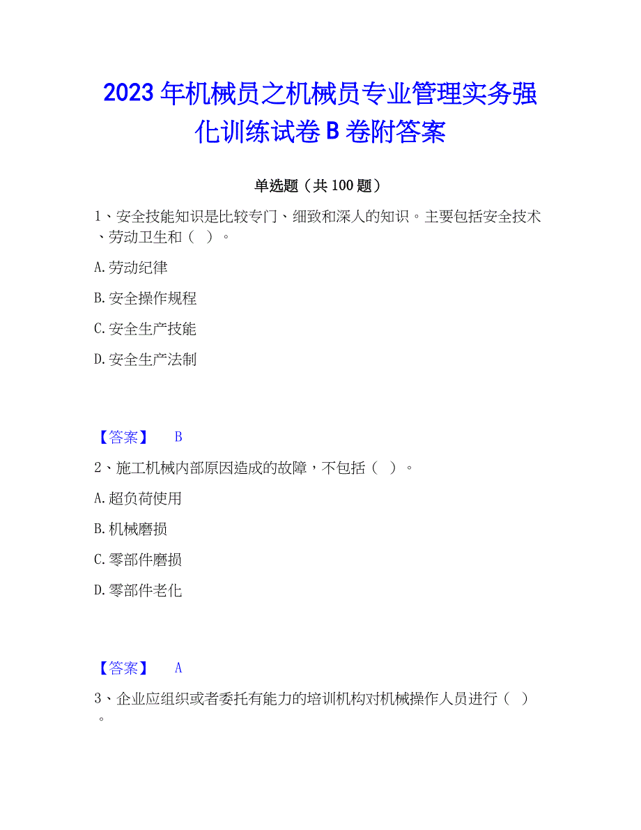 2023年机械员之机械员专业管理实务强化训练试卷B卷附答案_第1页