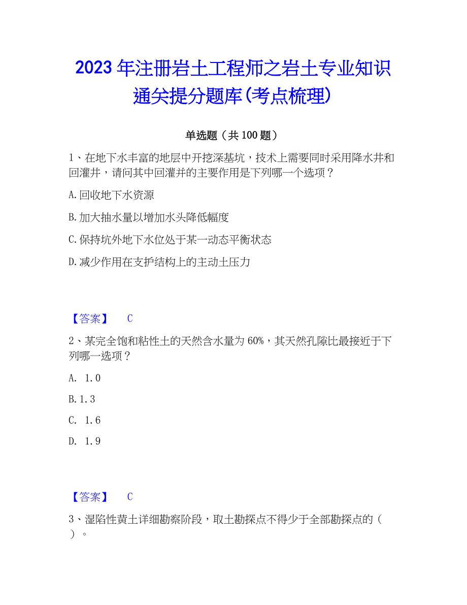 2023年注册岩土工程师之岩土专业知识通关提分题库(考点梳理)_第1页