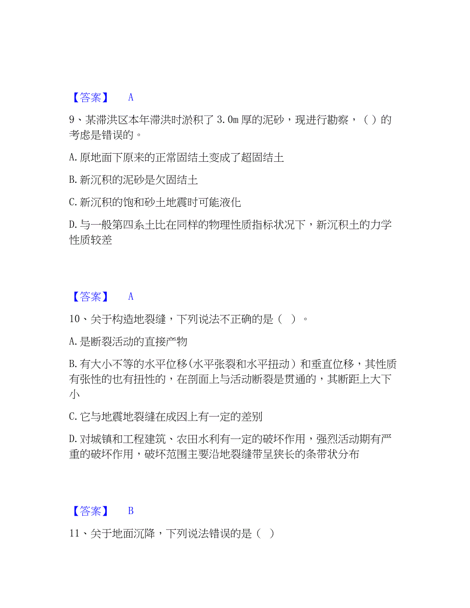 2023年注册岩土工程师之岩土专业知识通关提分题库(考点梳理)_第4页